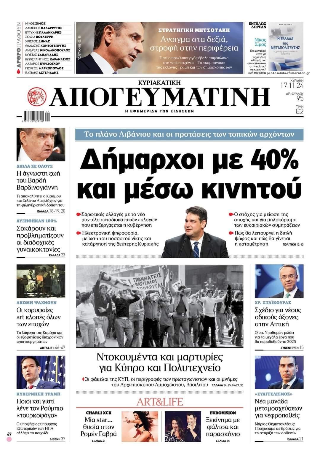 Πρωτοσέλιδο εφημερίδας Απογευματινή