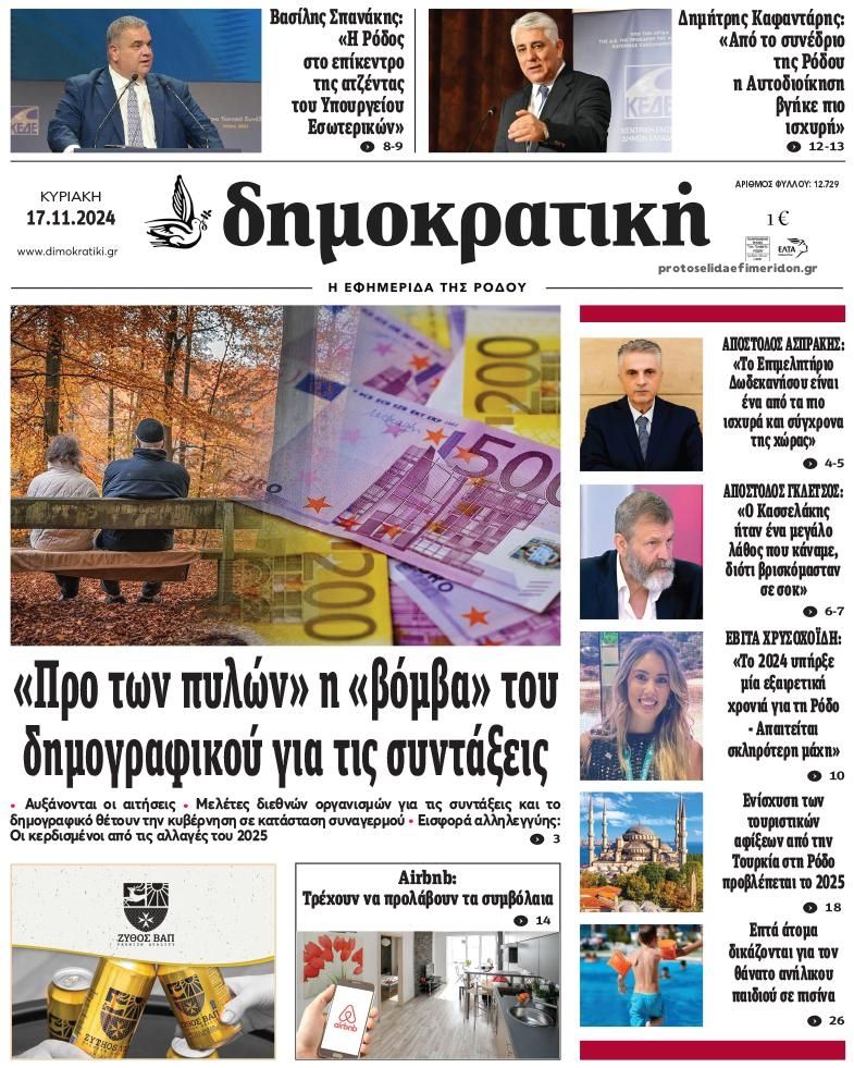 Πρωτοσέλιδο εφημερίδας Δημοκρατική