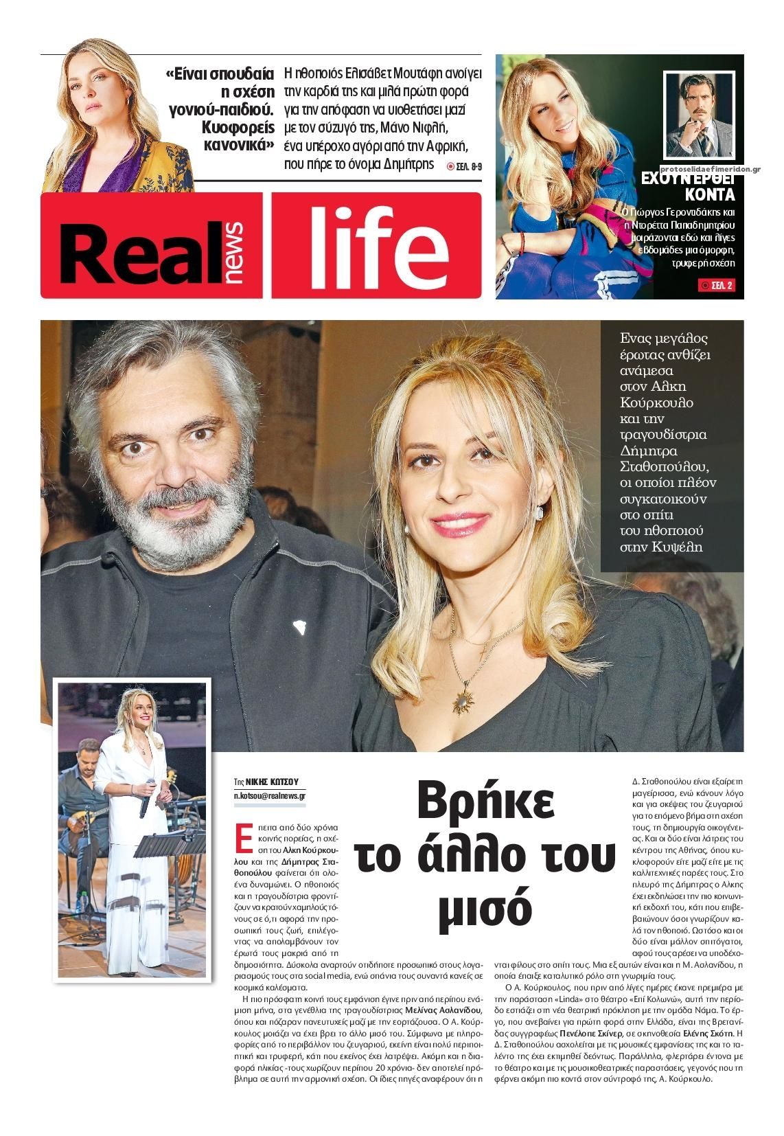 Πρωτοσέλιδο εφημερίδας REAL NEWS - LIFE