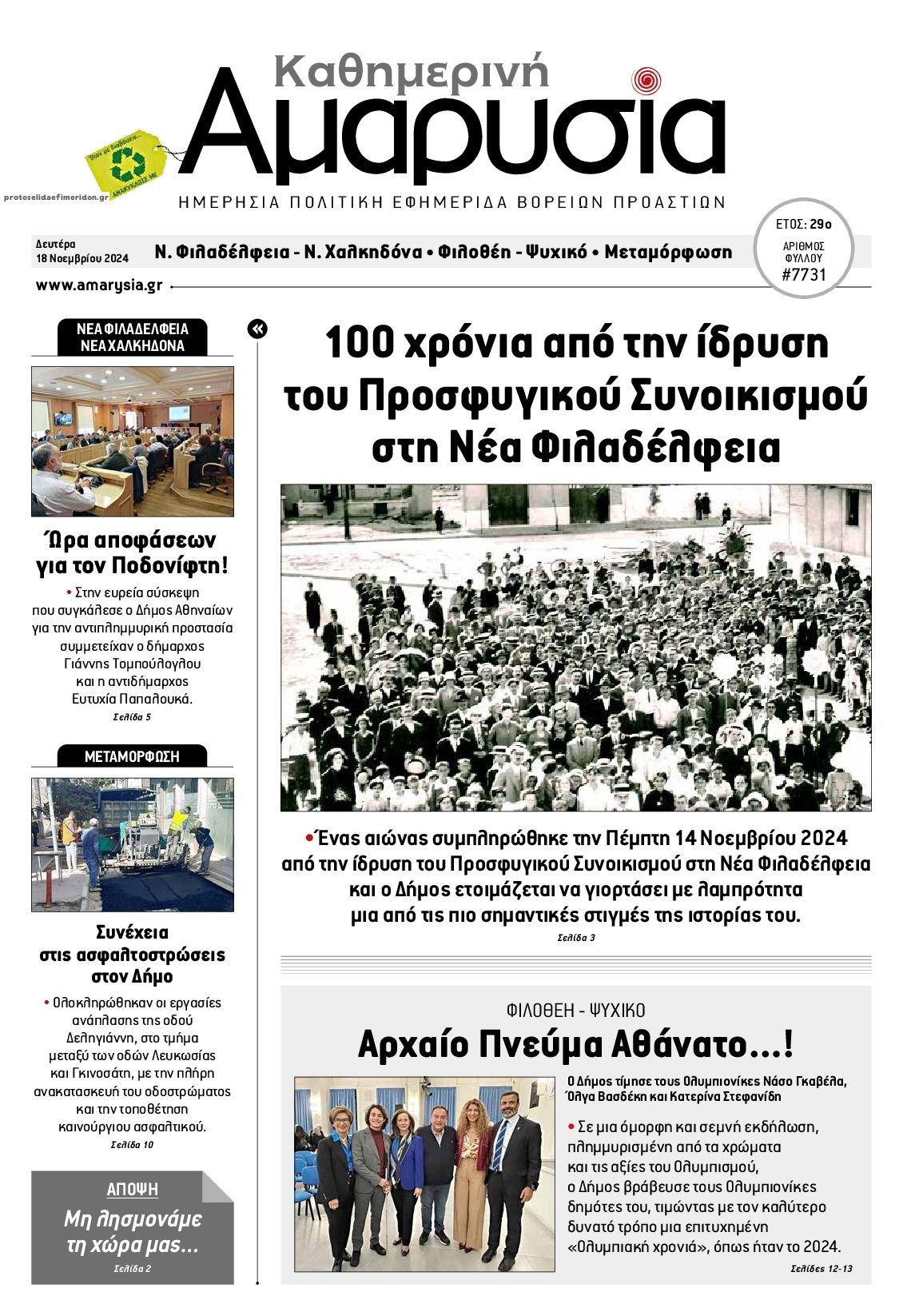 Πρωτοσέλιδο εφημερίδας Αμαρυσία