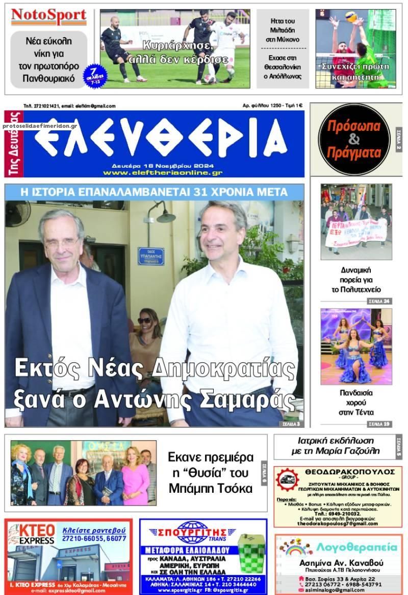 Πρωτοσέλιδο εφημερίδας Ελευθερία Καλαμάτας