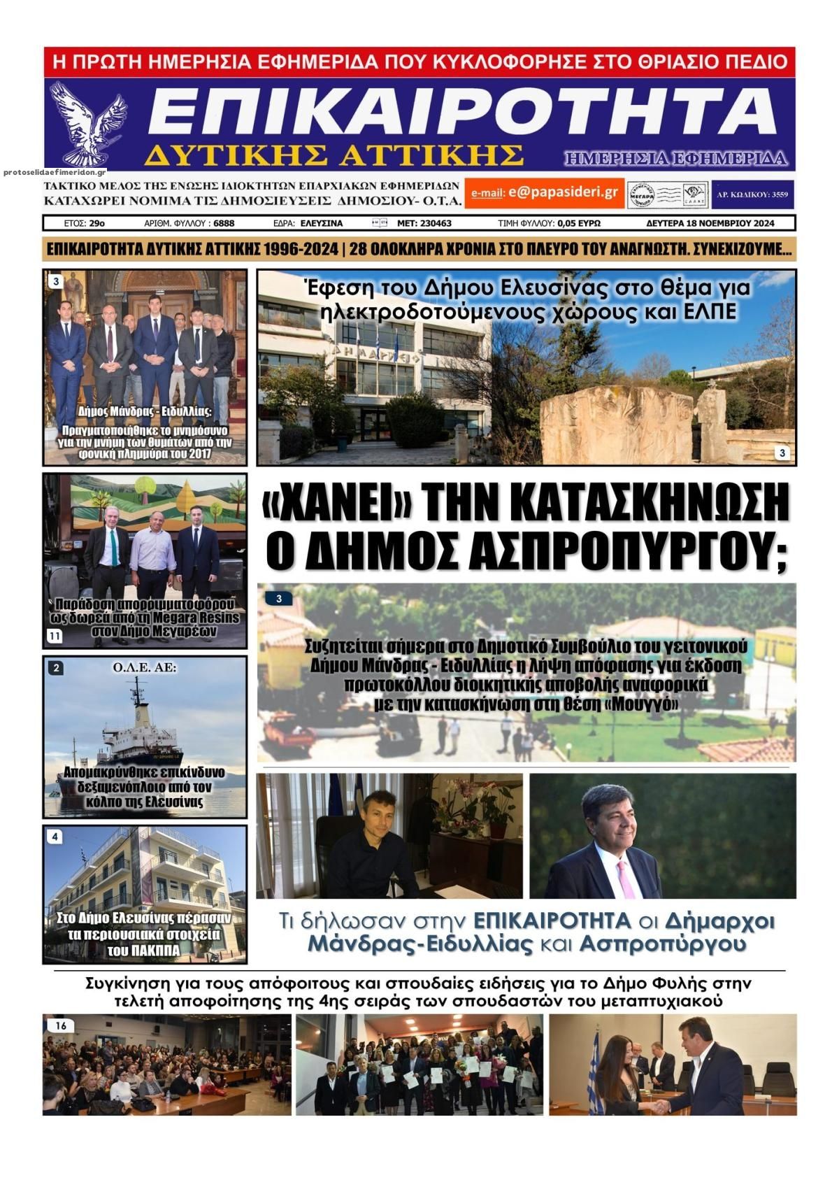 Πρωτοσέλιδο εφημερίδας Επικαιρότητα Δ. Α.