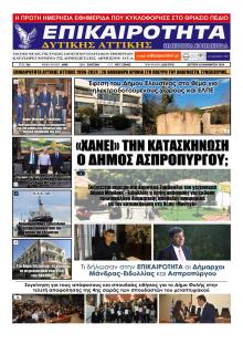 Επικαιρότητα Δ. Α.