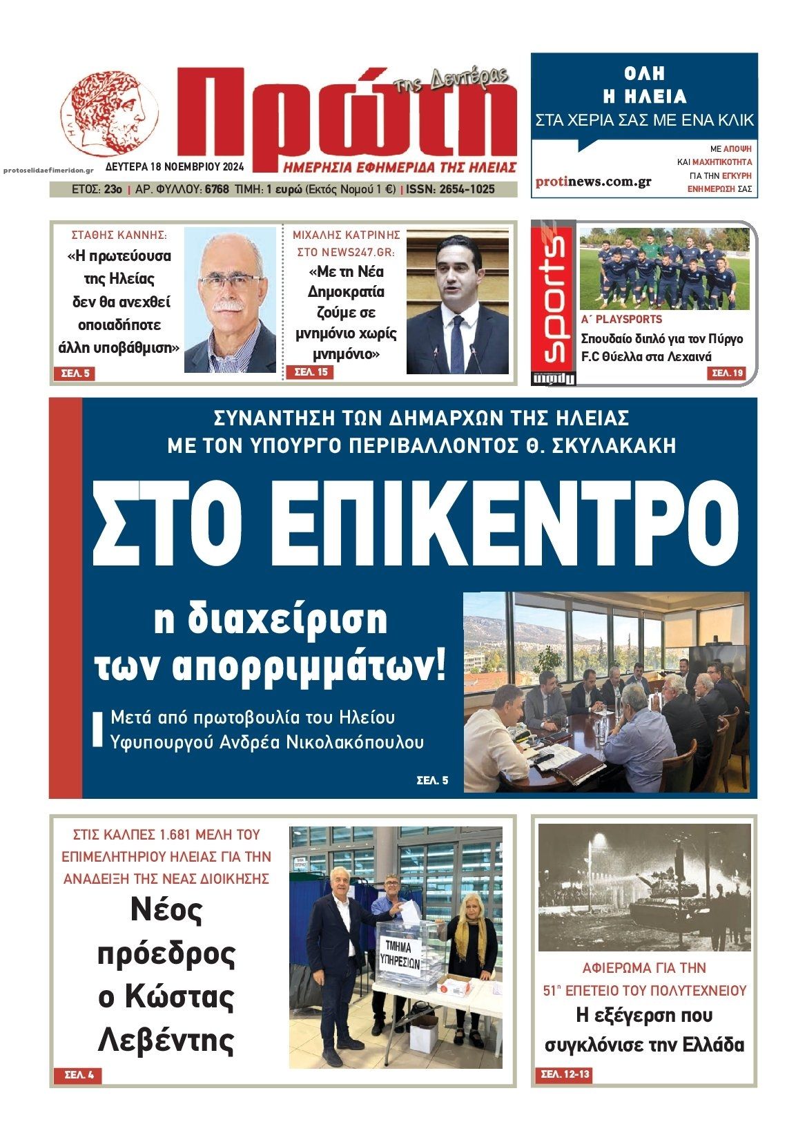 Πρωτοσέλιδο εφημερίδας Πρώτη