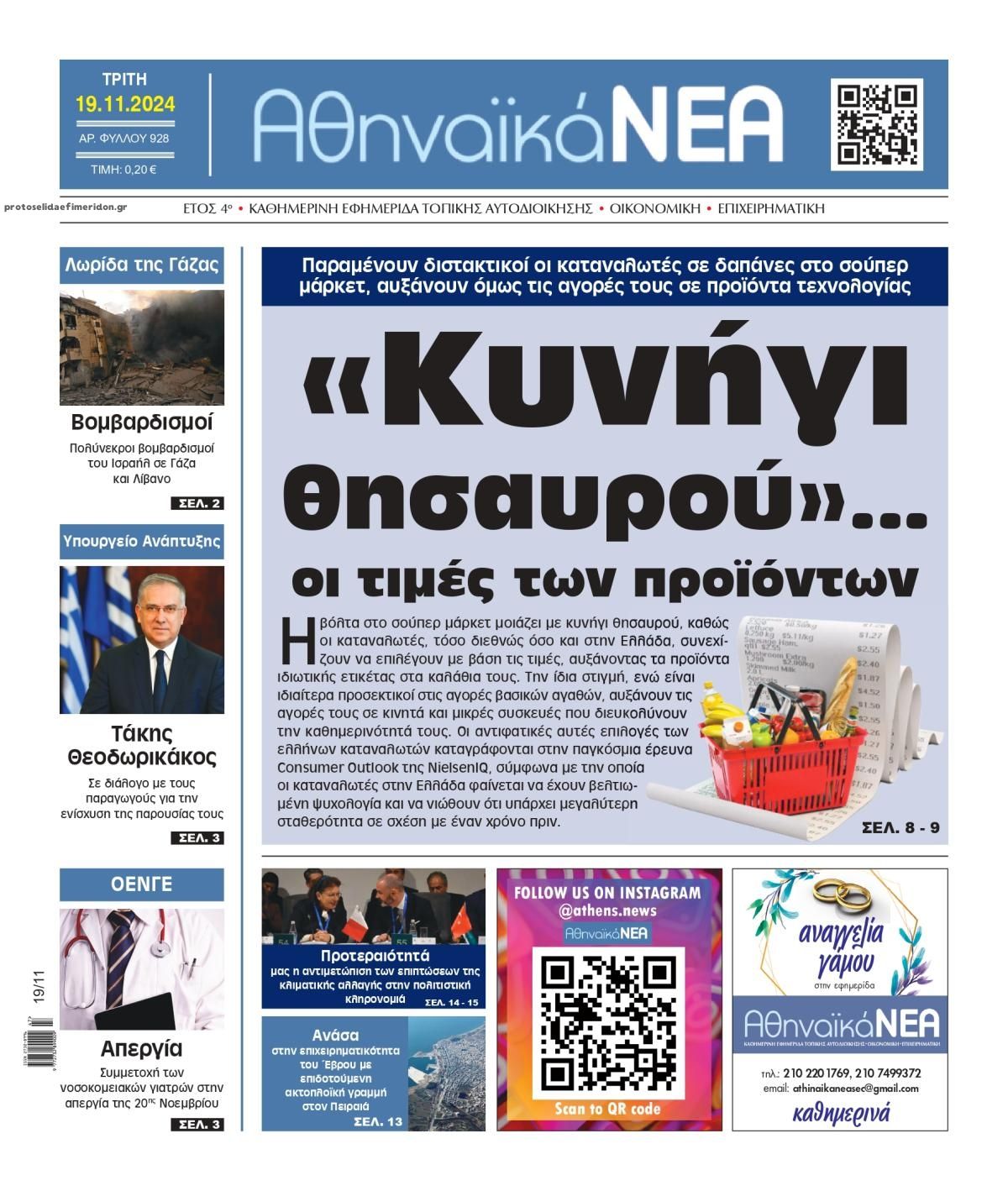 Πρωτοσέλιδο εφημερίδας Αθηναϊκά Νέα