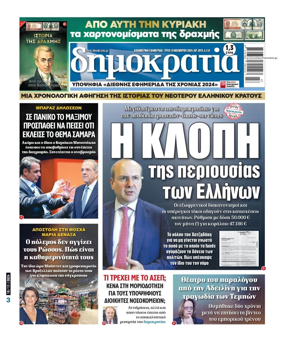 Πρωτοσέλιδο εφημερίδας Δημοκρατία