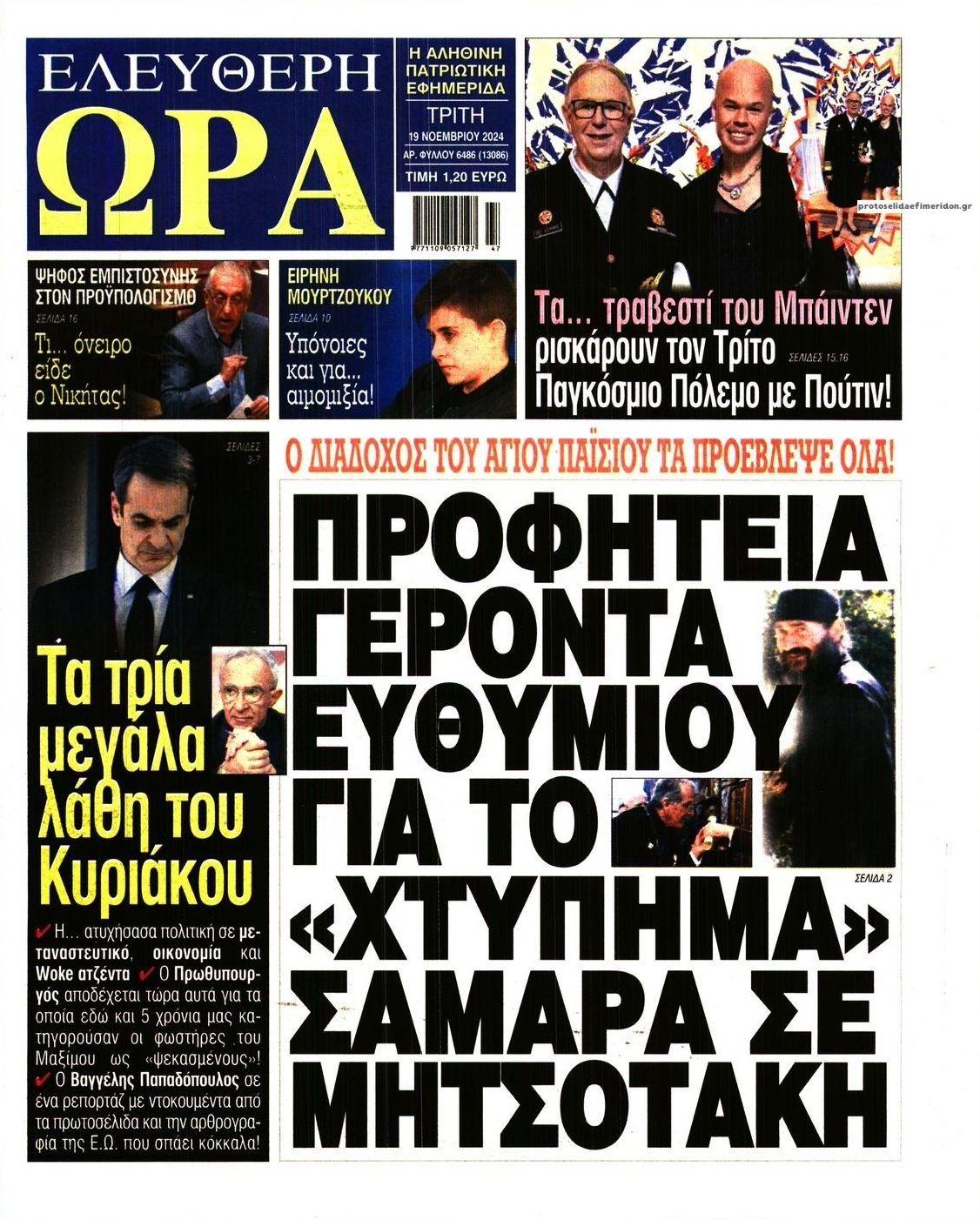 Πρωτοσέλιδο εφημερίδας Ελεύθερη Ώρα