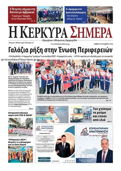 Πρωτοσέλιδο εφημερίδας Η Κέρκυρα Σήμερα