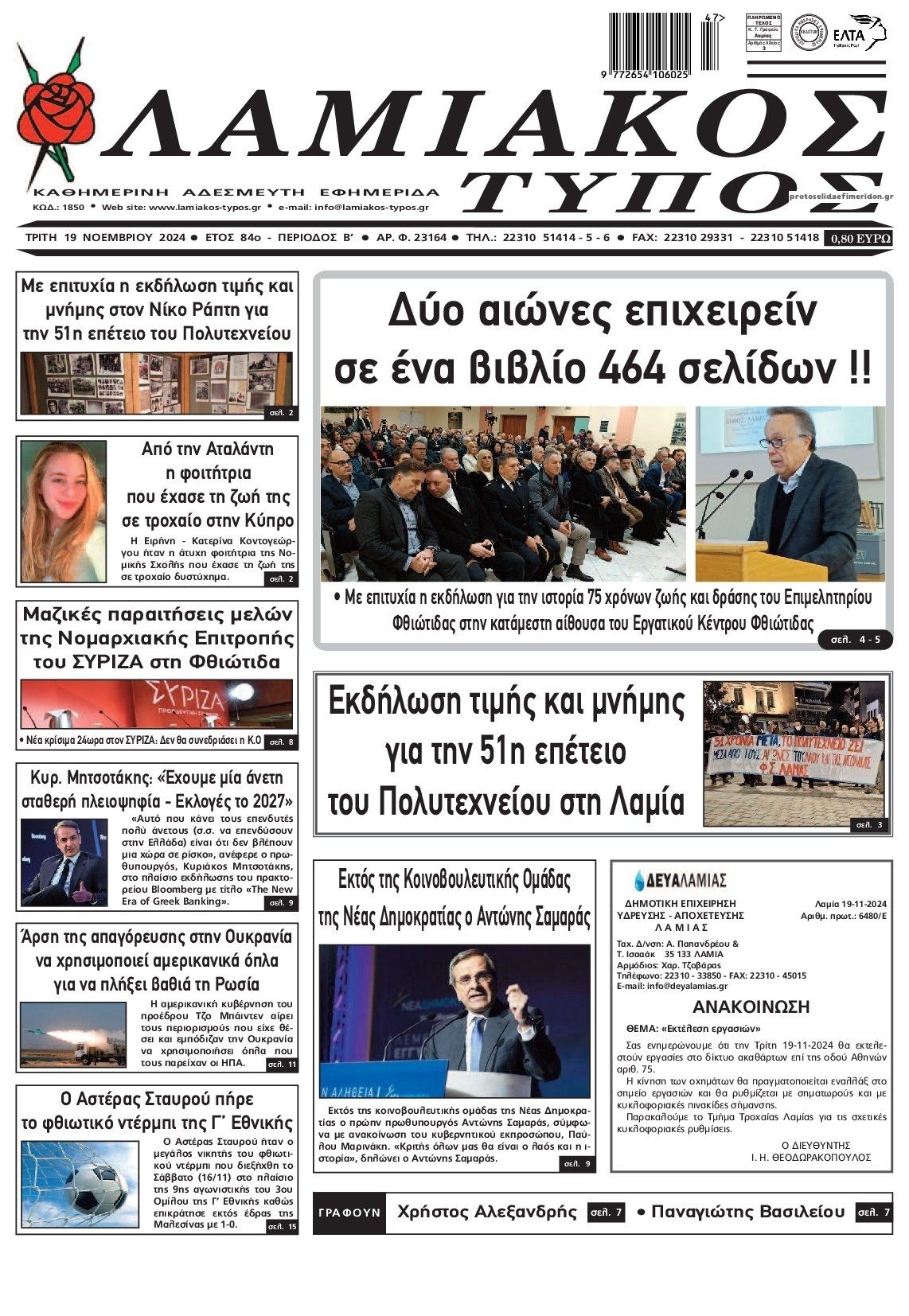 Πρωτοσέλιδο εφημερίδας Λαμιακός Τύπος