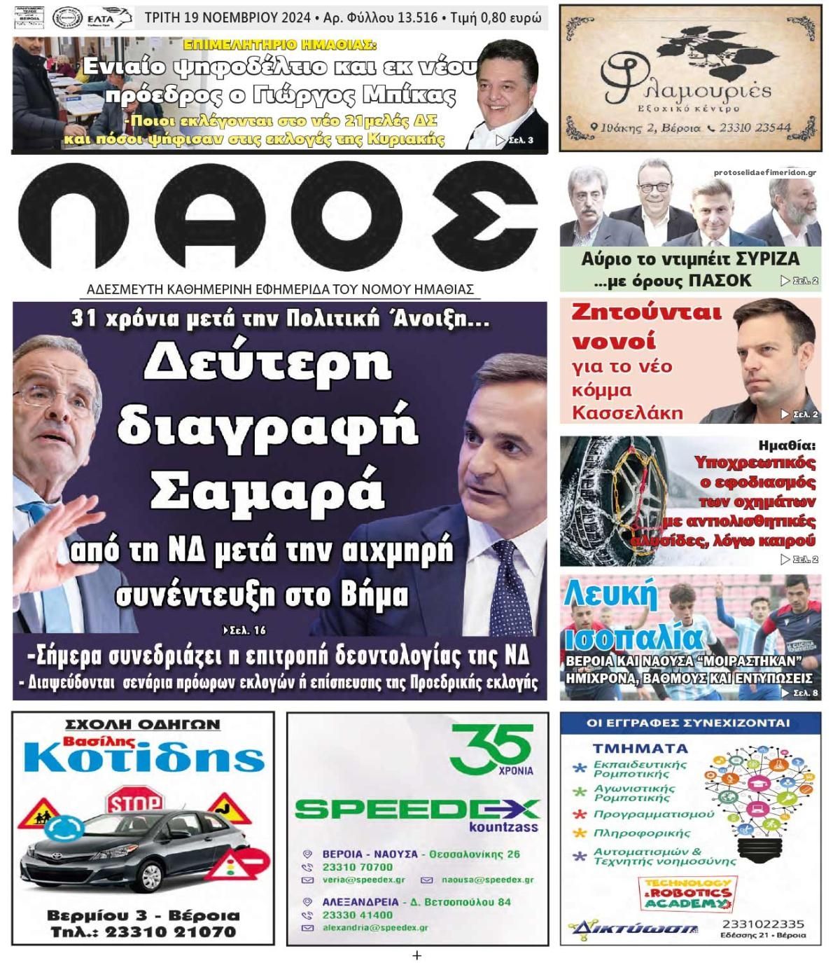 Πρωτοσέλιδο εφημερίδας Λαός Βέροιας