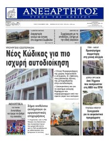 Ανεξάρτητος Ηπείρου