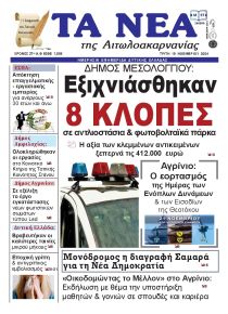 Τα Νέα Αιτωλοακαρνανίας