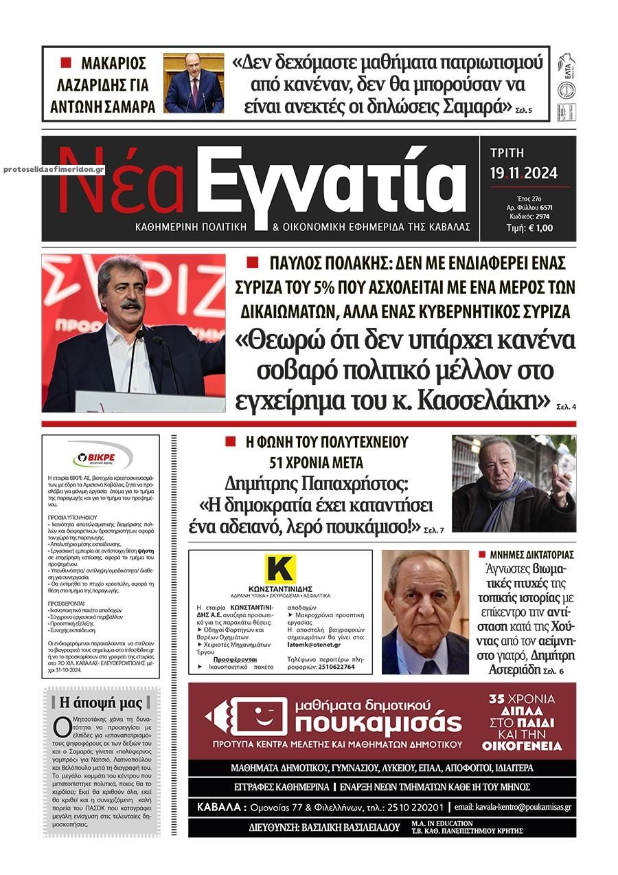 Πρωτοσέλιδο εφημερίδας Νέα Εγνατία