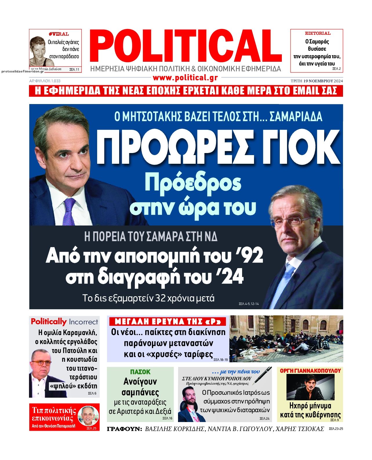 Πρωτοσέλιδο εφημερίδας Political