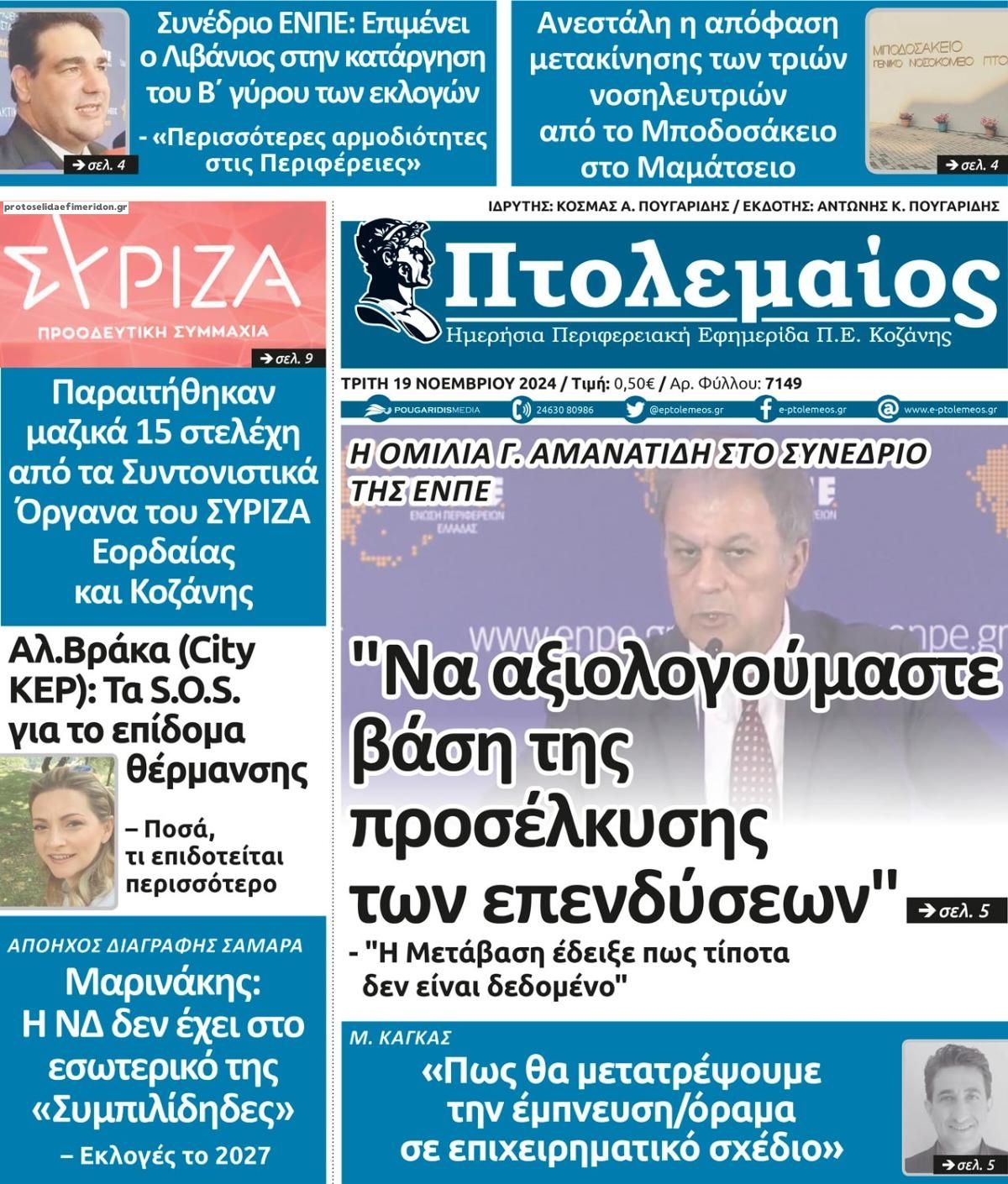 Πρωτοσέλιδο εφημερίδας Πτολεμαίος