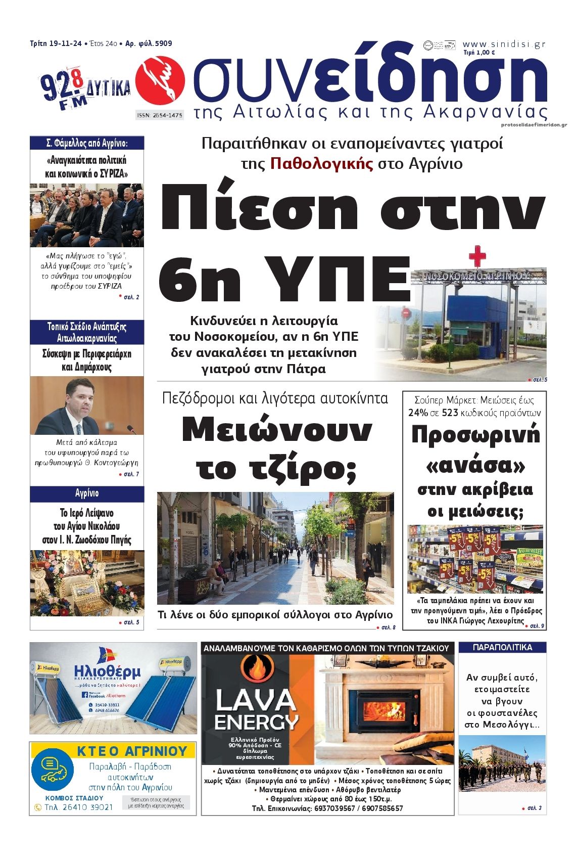 Πρωτοσέλιδο εφημερίδας Η Συνείδηση