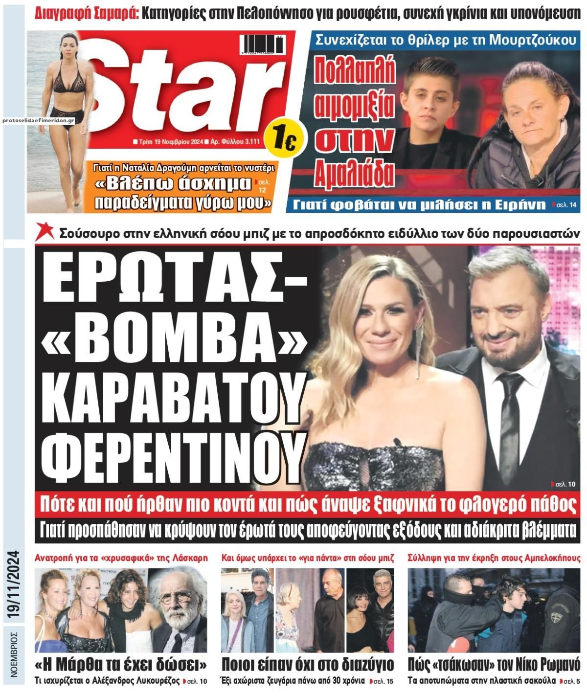 Πρωτοσέλιδο εφημερίδας Star Press