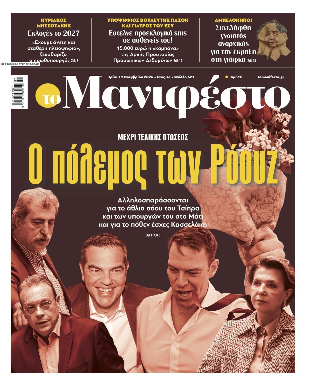 Πρωτοσέλιδο εφημερίδας Το Manifesto