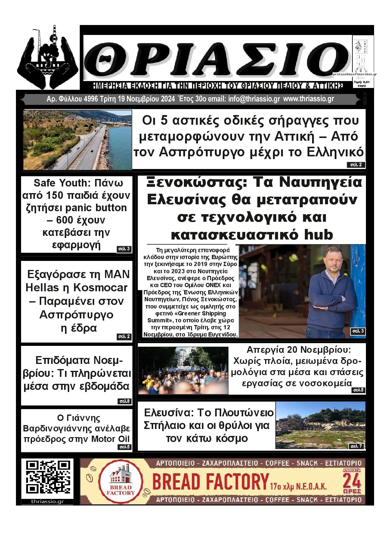 Πρωτοσέλιδο εφημερίδας Θριάσιο