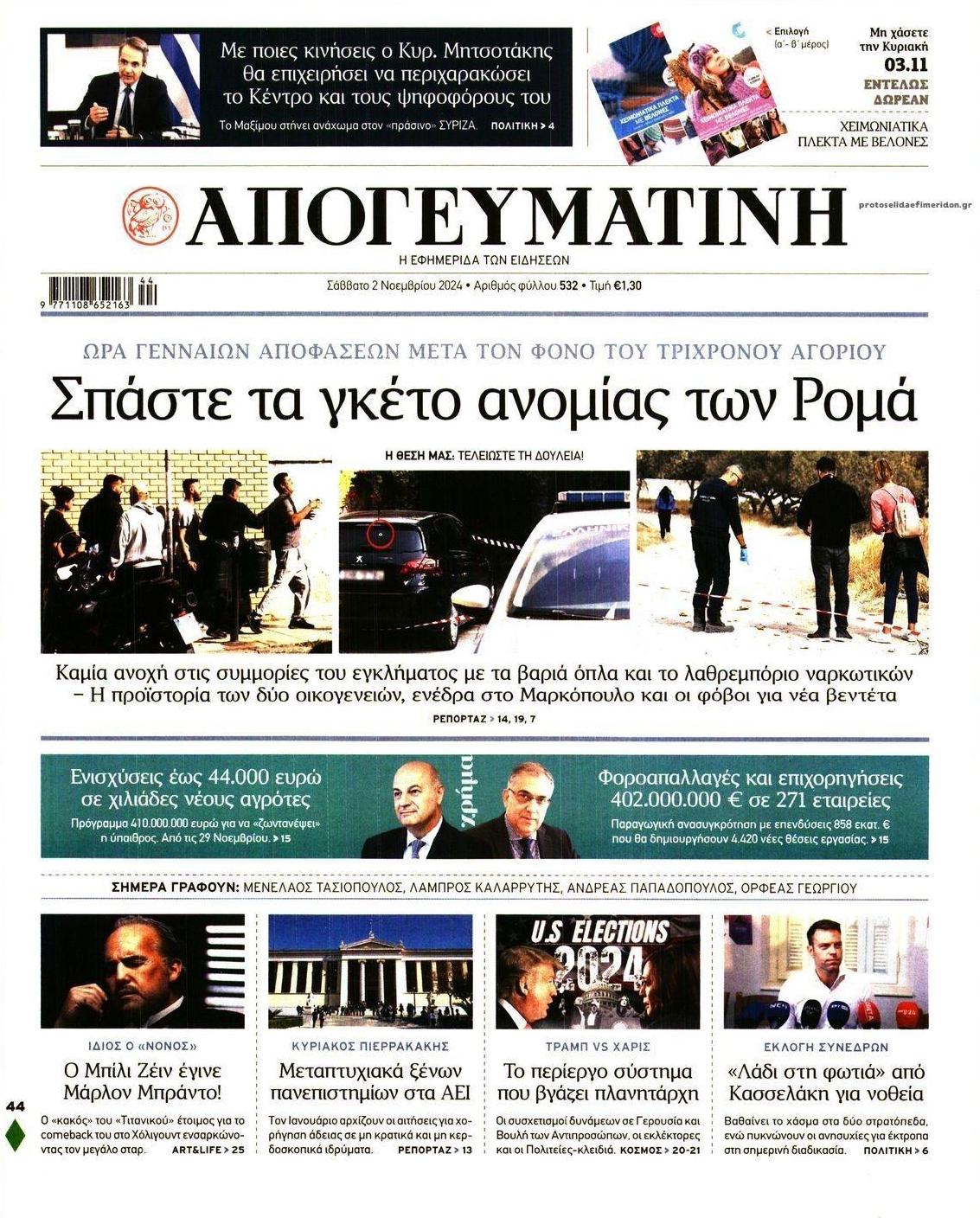 Πρωτοσέλιδο εφημερίδας Απογευματινή