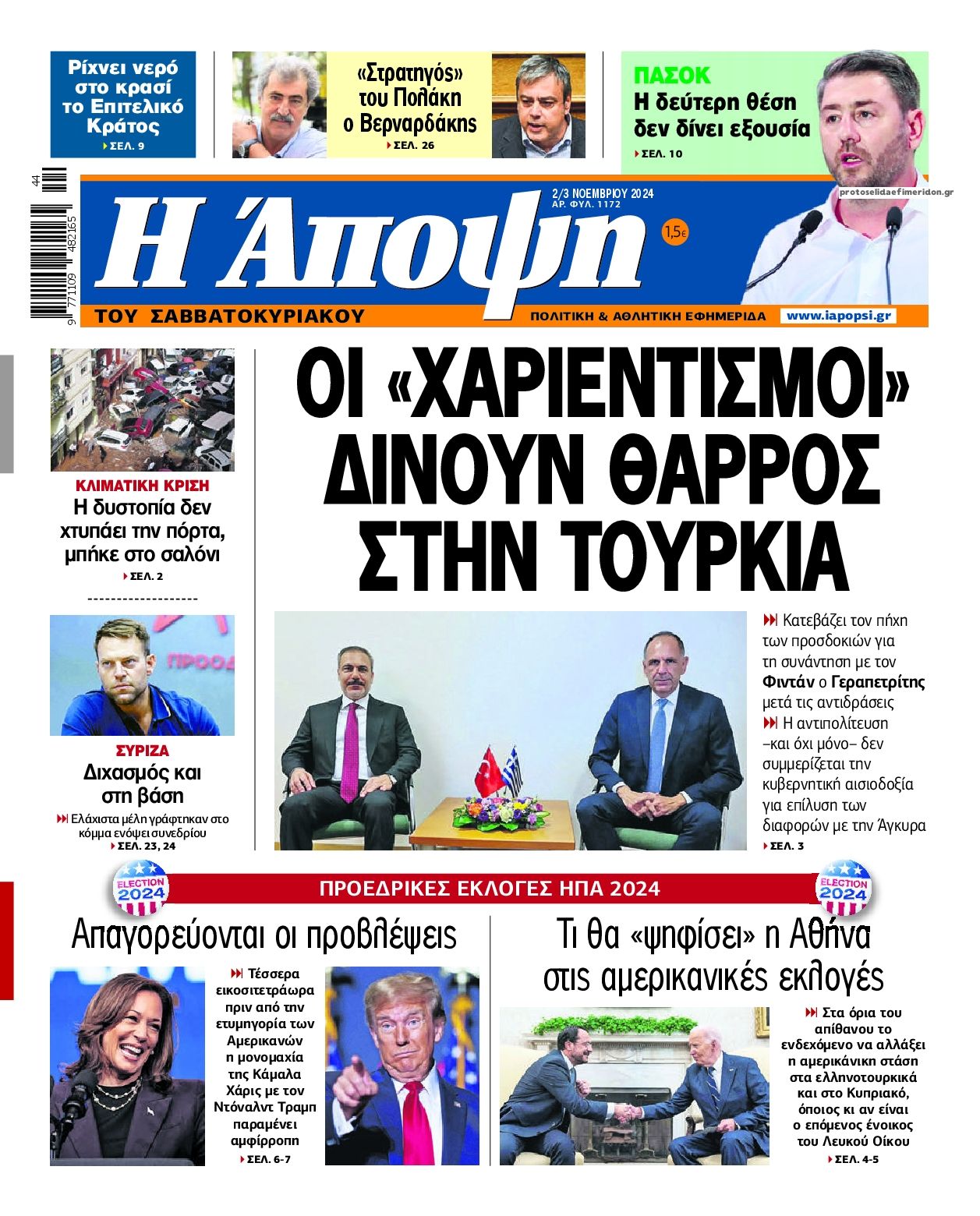 Πρωτοσέλιδο εφημερίδας Η Άποψη