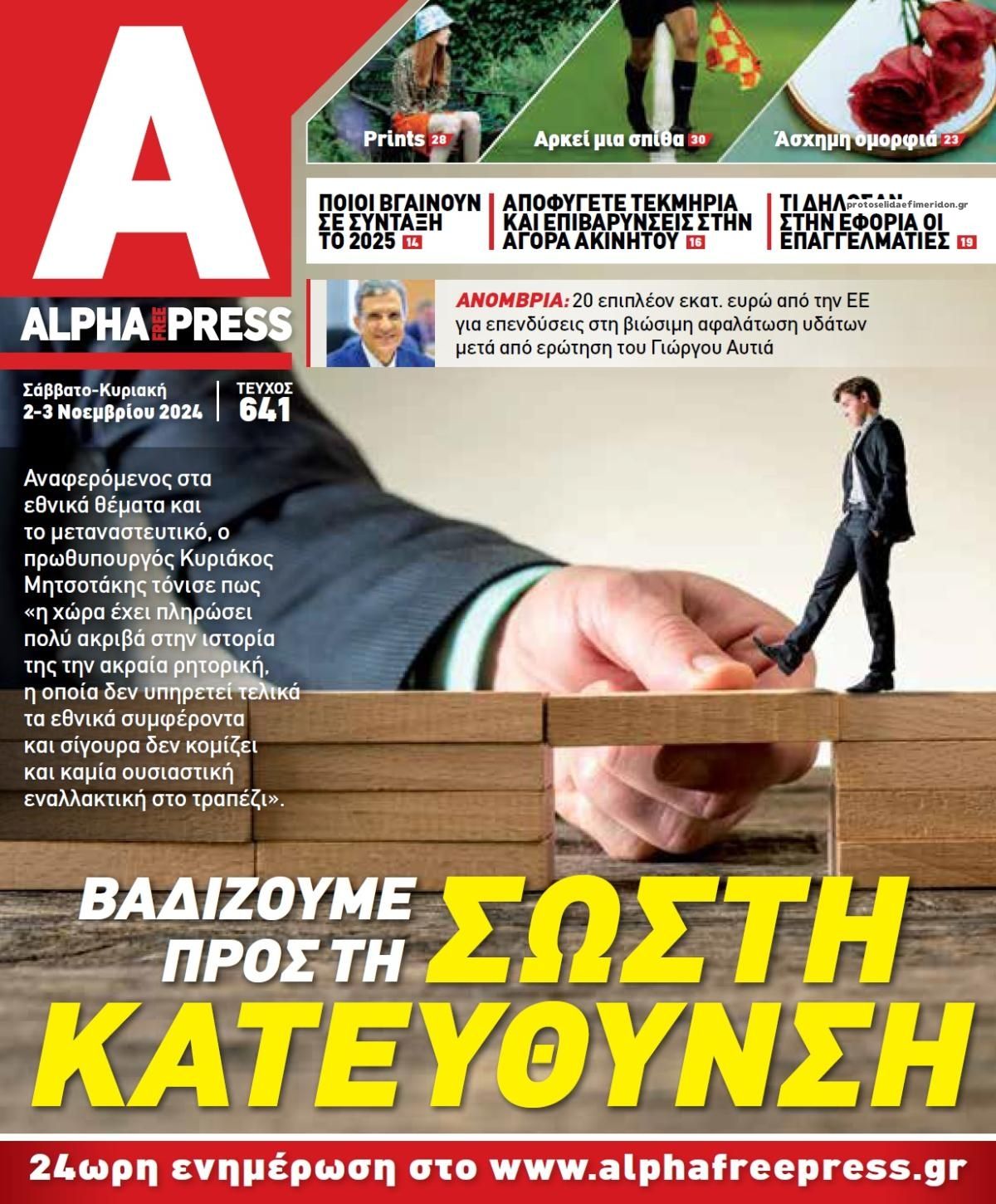 Πρωτοσέλιδο εφημερίδας Apha freepress