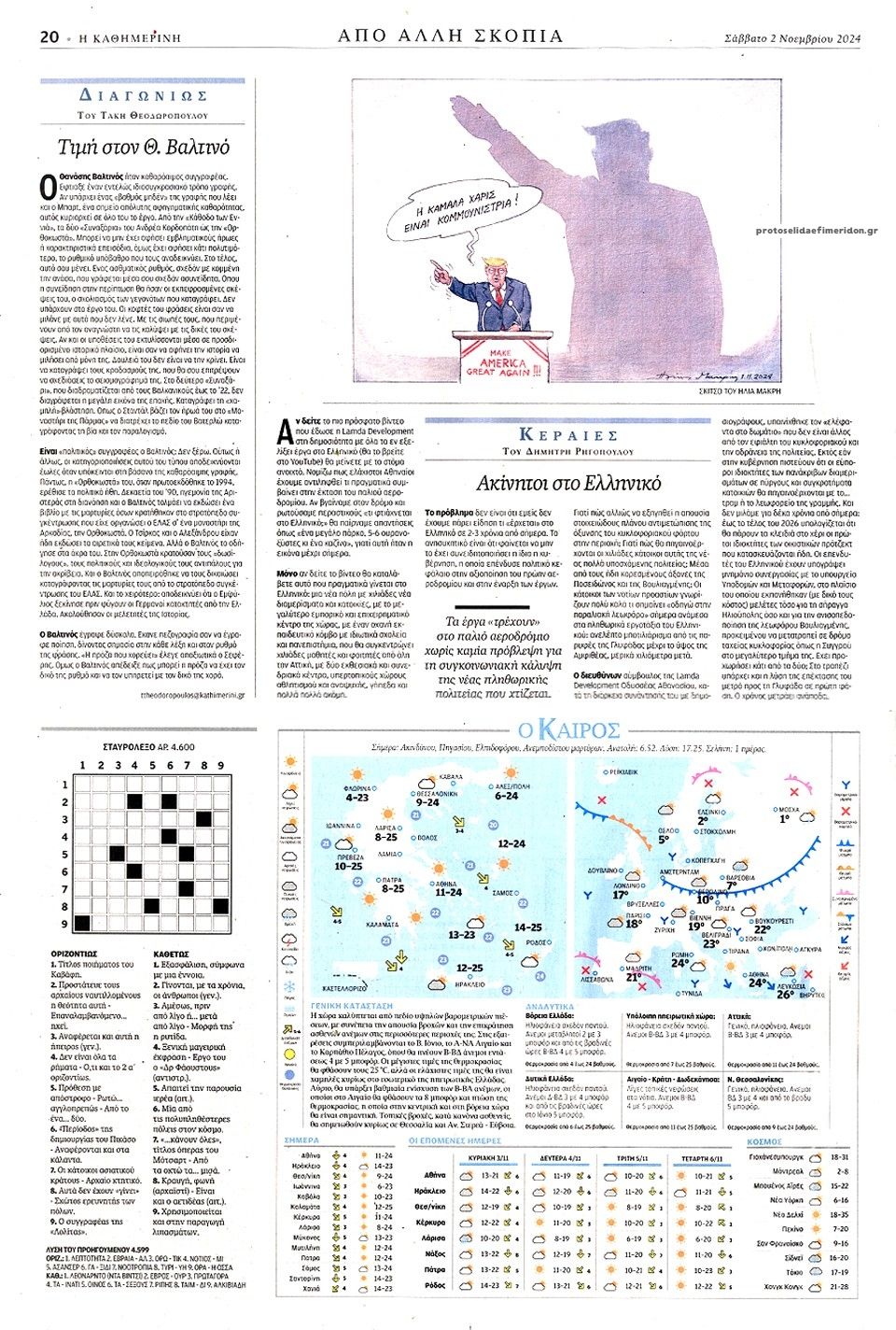 Οπισθόφυλλο εφημερίδας Καθημερινή