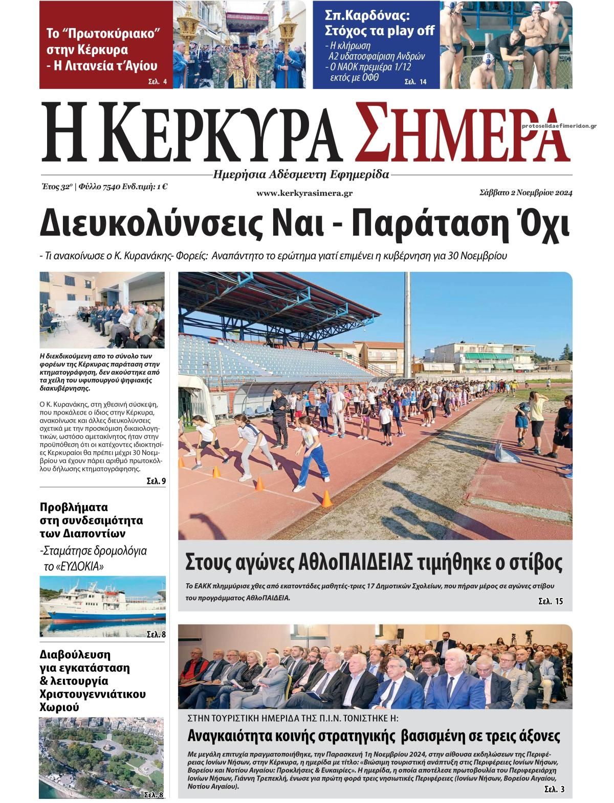 Πρωτοσέλιδο εφημερίδας Η Κέρκυρα Σήμερα