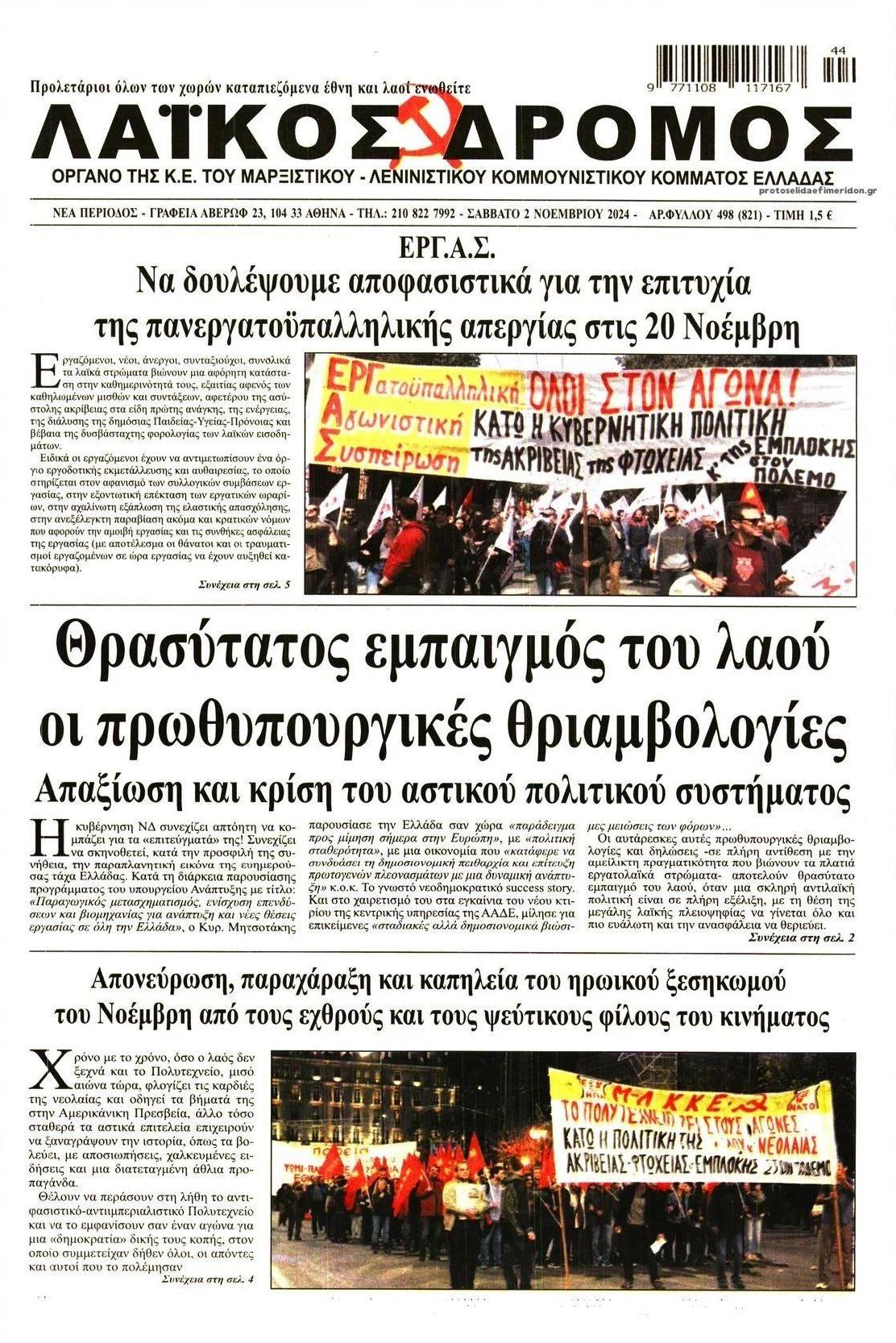 Πρωτοσέλιδο εφημερίδας Λαϊκός Δρόμος