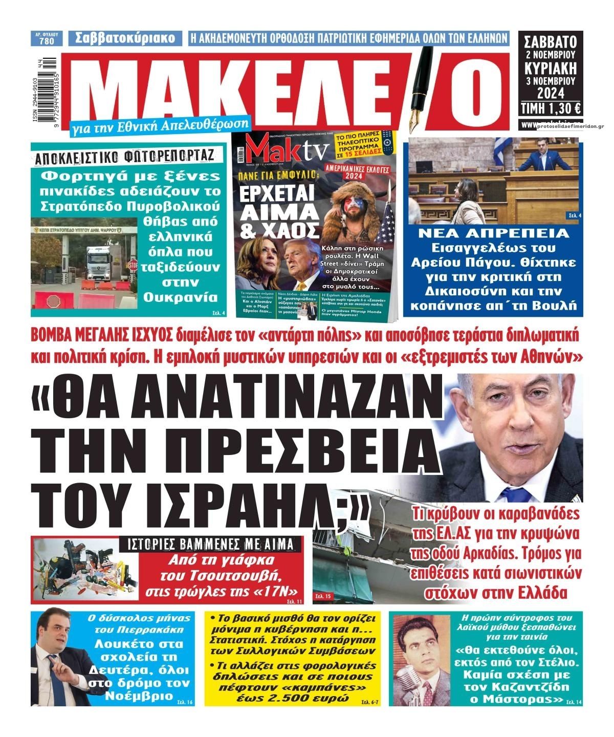 Πρωτοσέλιδο εφημερίδας Μακελειό