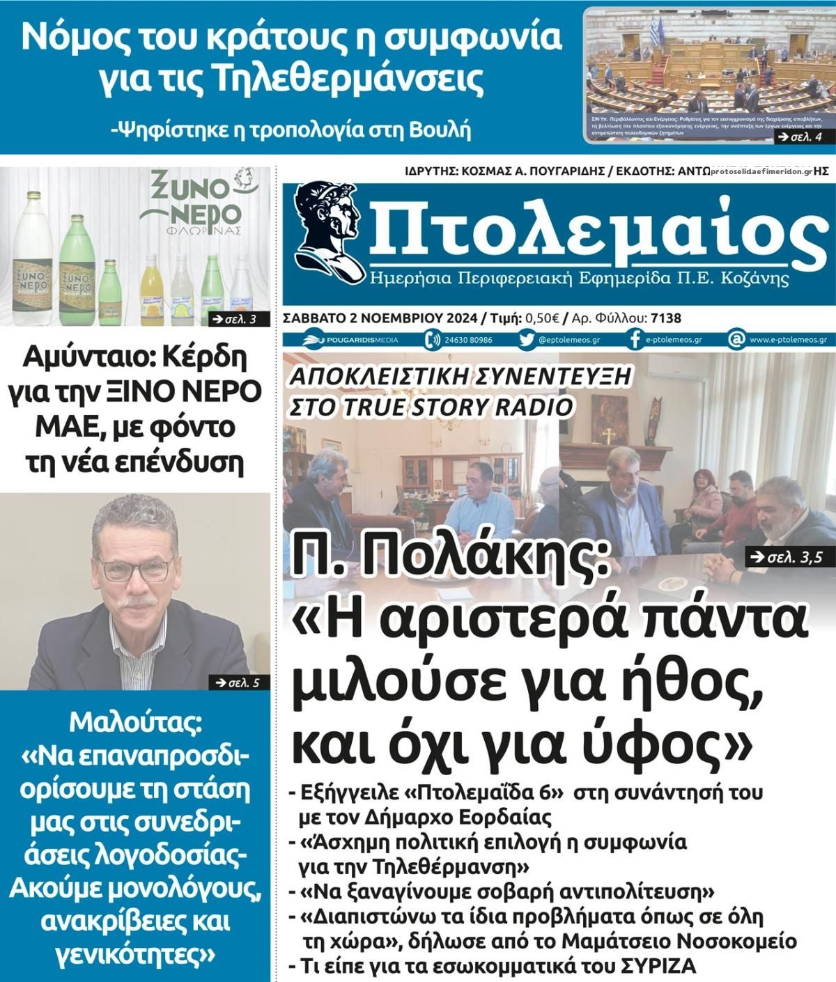 Πρωτοσέλιδο εφημερίδας Πτολεμαίος