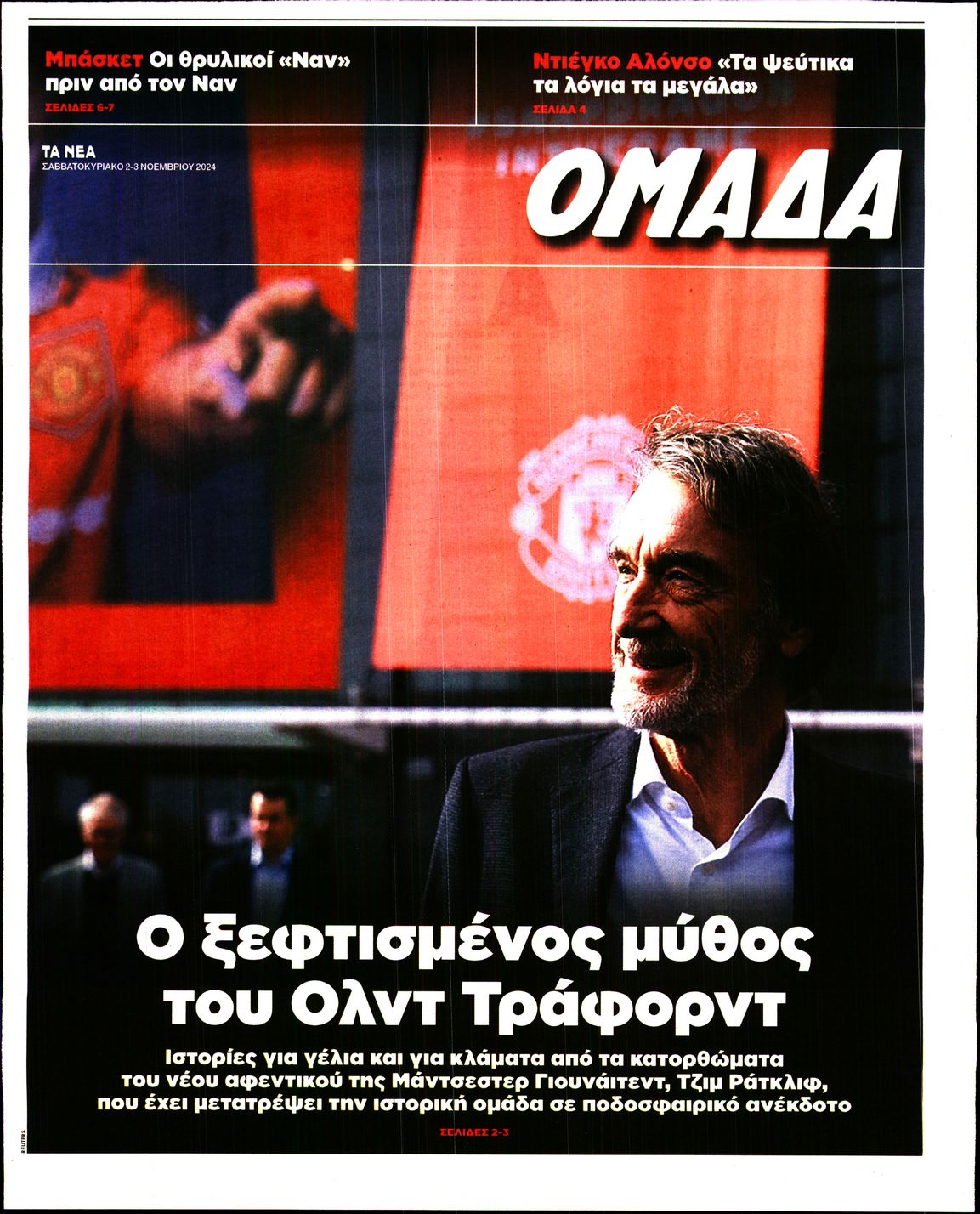 Πρωτοσέλιδο εφημερίδας ΤΑ ΝΕΑ - ΟΜΑΔΑ