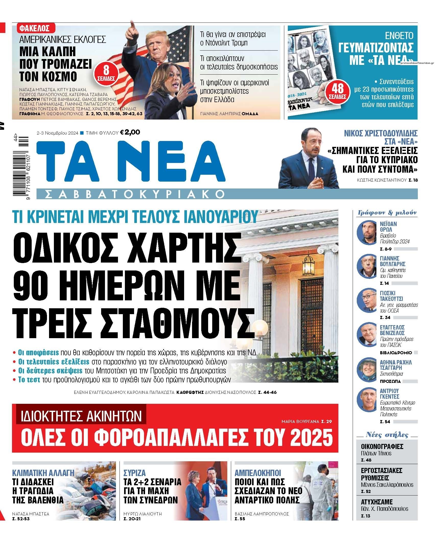 Πρωτοσέλιδο εφημερίδας Τα Νέα