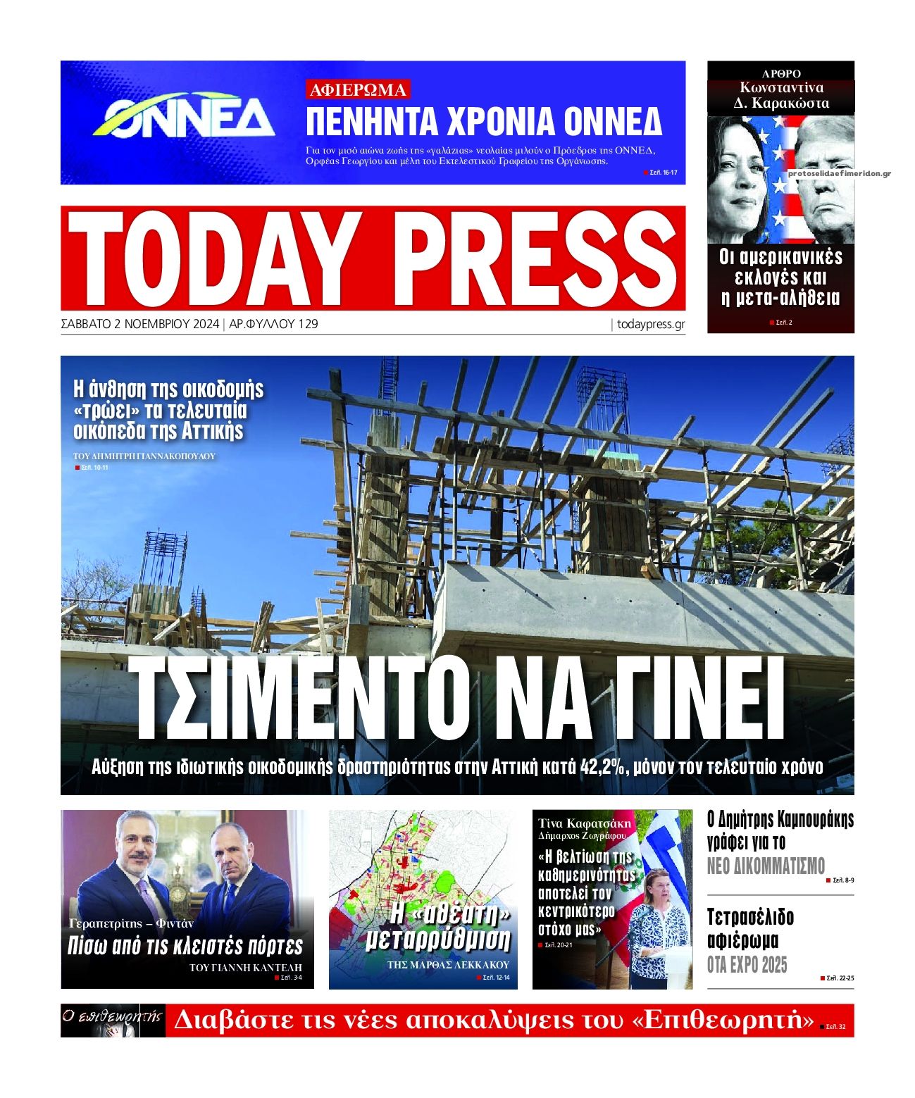 Πρωτοσέλιδο εφημερίδας Today Free Press