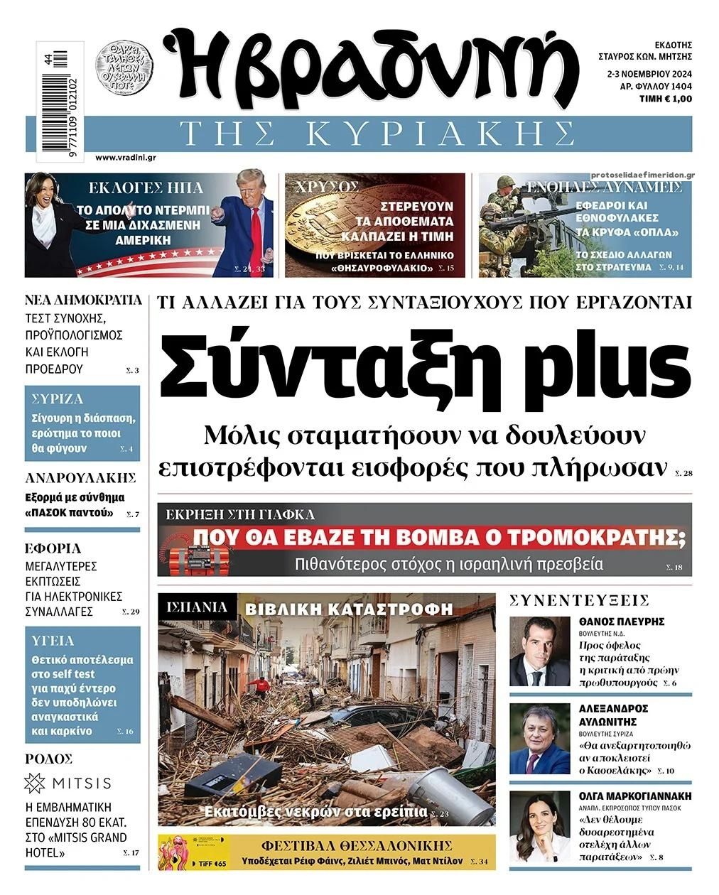 Πρωτοσέλιδο εφημερίδας Βραδυνή Κ.