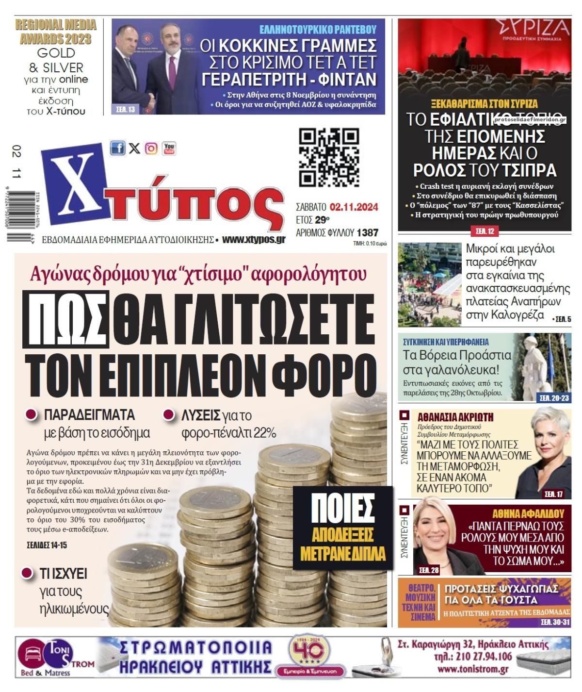 Πρωτοσέλιδο εφημερίδας Χτύπος