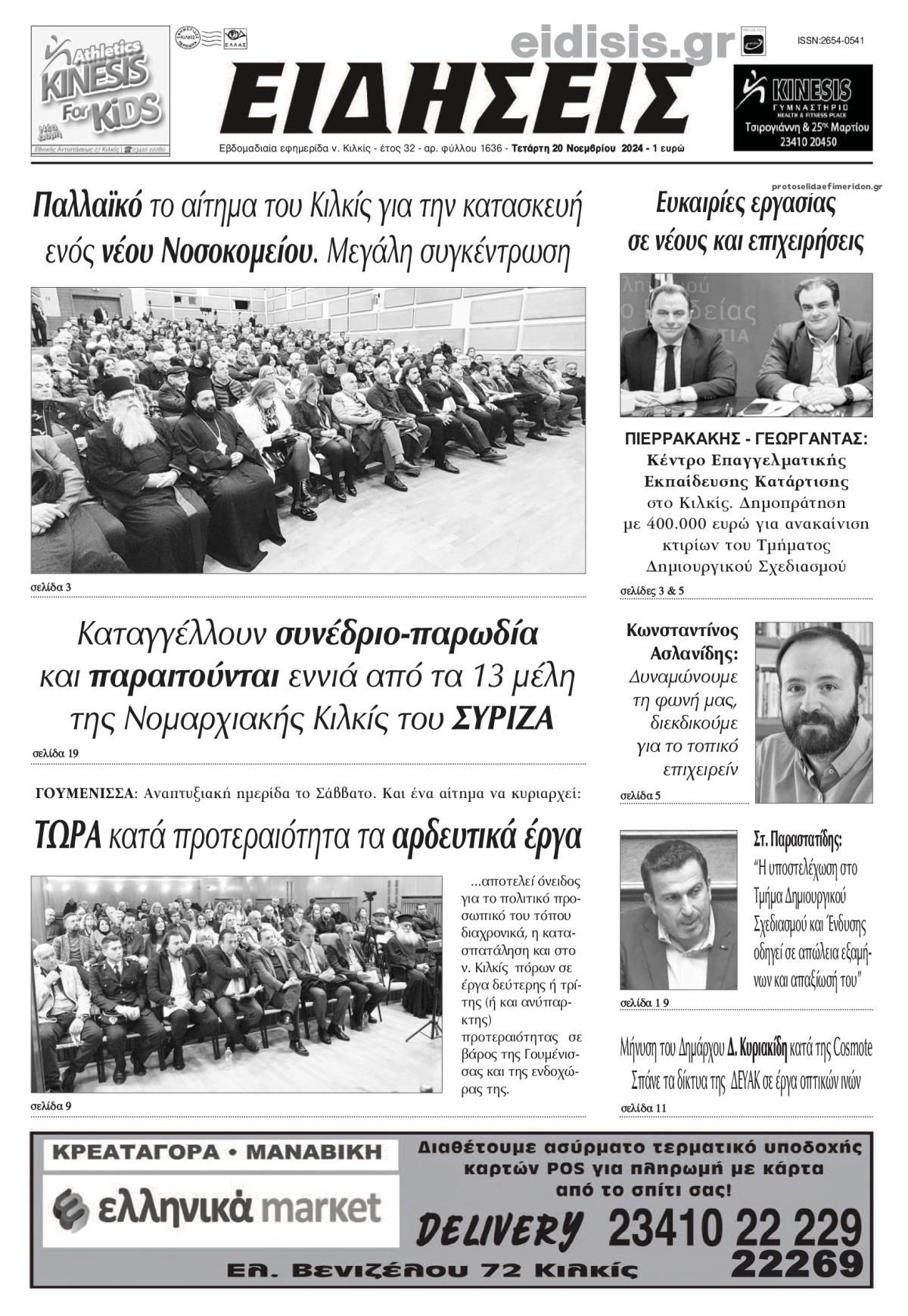 Πρωτοσέλιδο εφημερίδας Ειδήσεις Κιλκίς