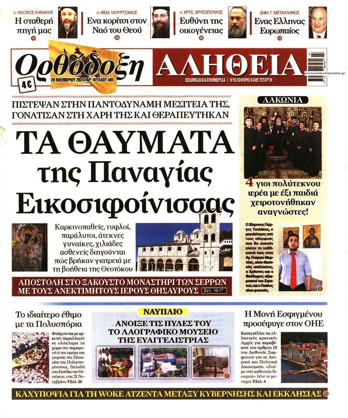 Πρωτοσέλιδο εφημερίδας Ορθόδοξη Αλήθεια