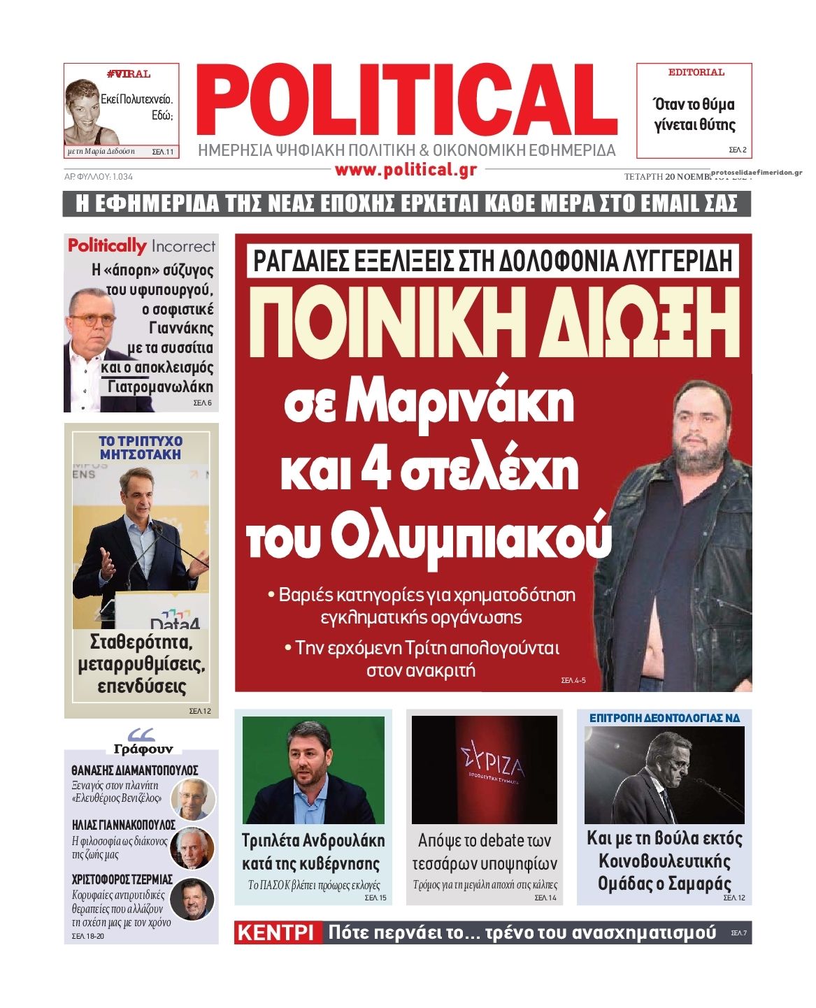 Πρωτοσέλιδο εφημερίδας Political