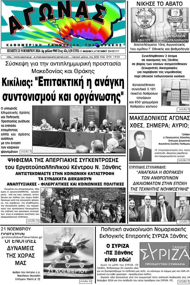 Πρωτοσέλιδο εφημερίδας Αγώνας Θράκης