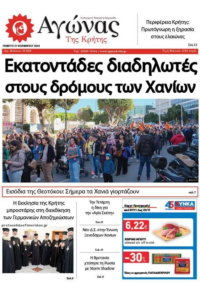 Πρωτοσέλιδο εφημερίδας Αγώνας της Κρήτης