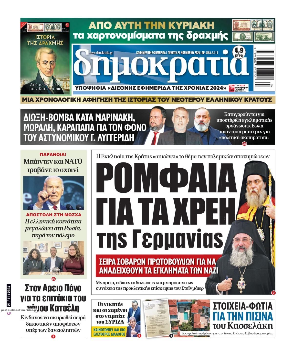 Πρωτοσέλιδο εφημερίδας Δημοκρατία