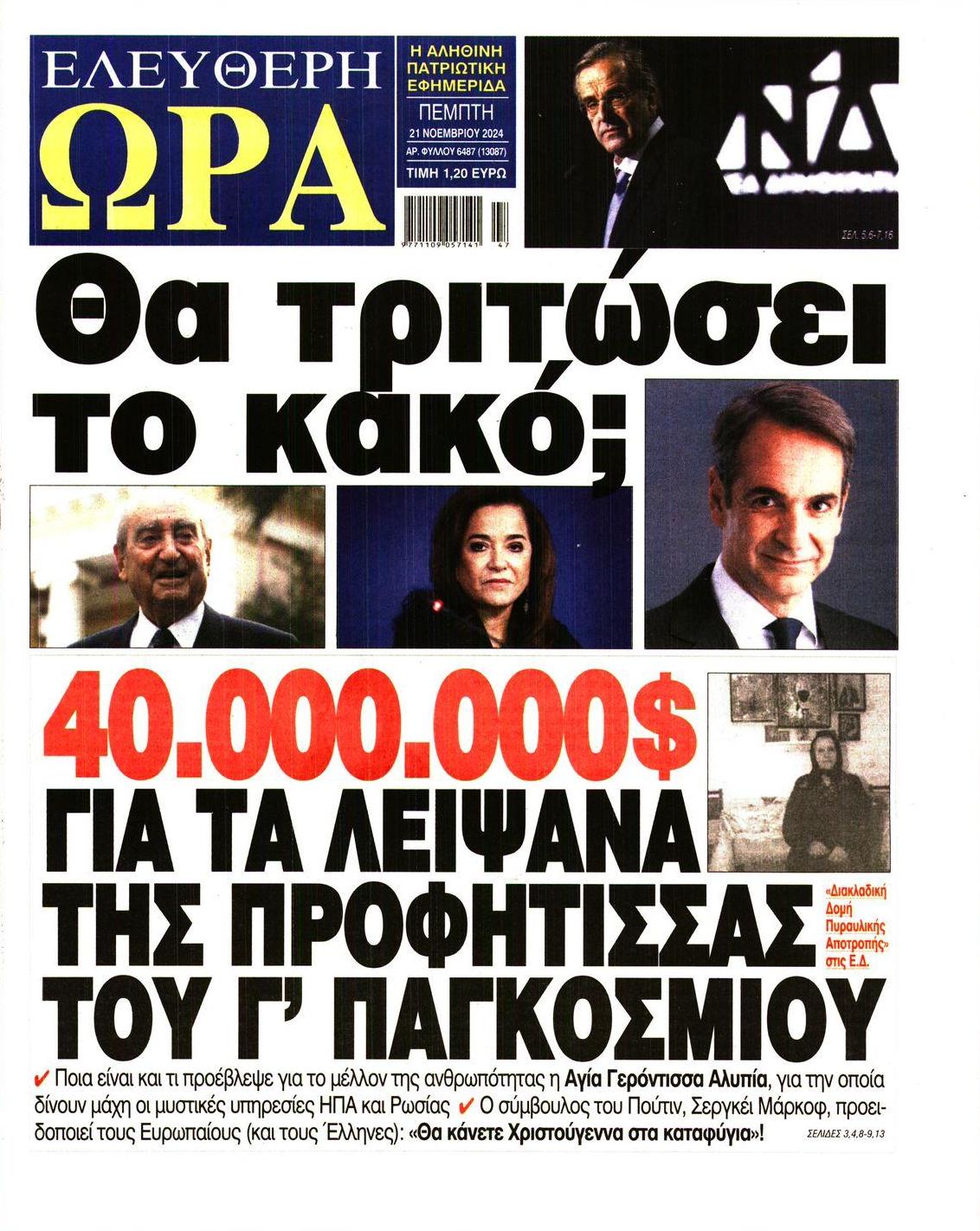 Πρωτοσέλιδο εφημερίδας Ελεύθερη Ώρα