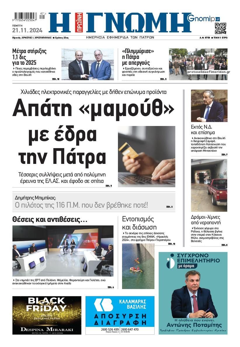 Πρωτοσέλιδο εφημερίδας Γνώμη της Πάτρας