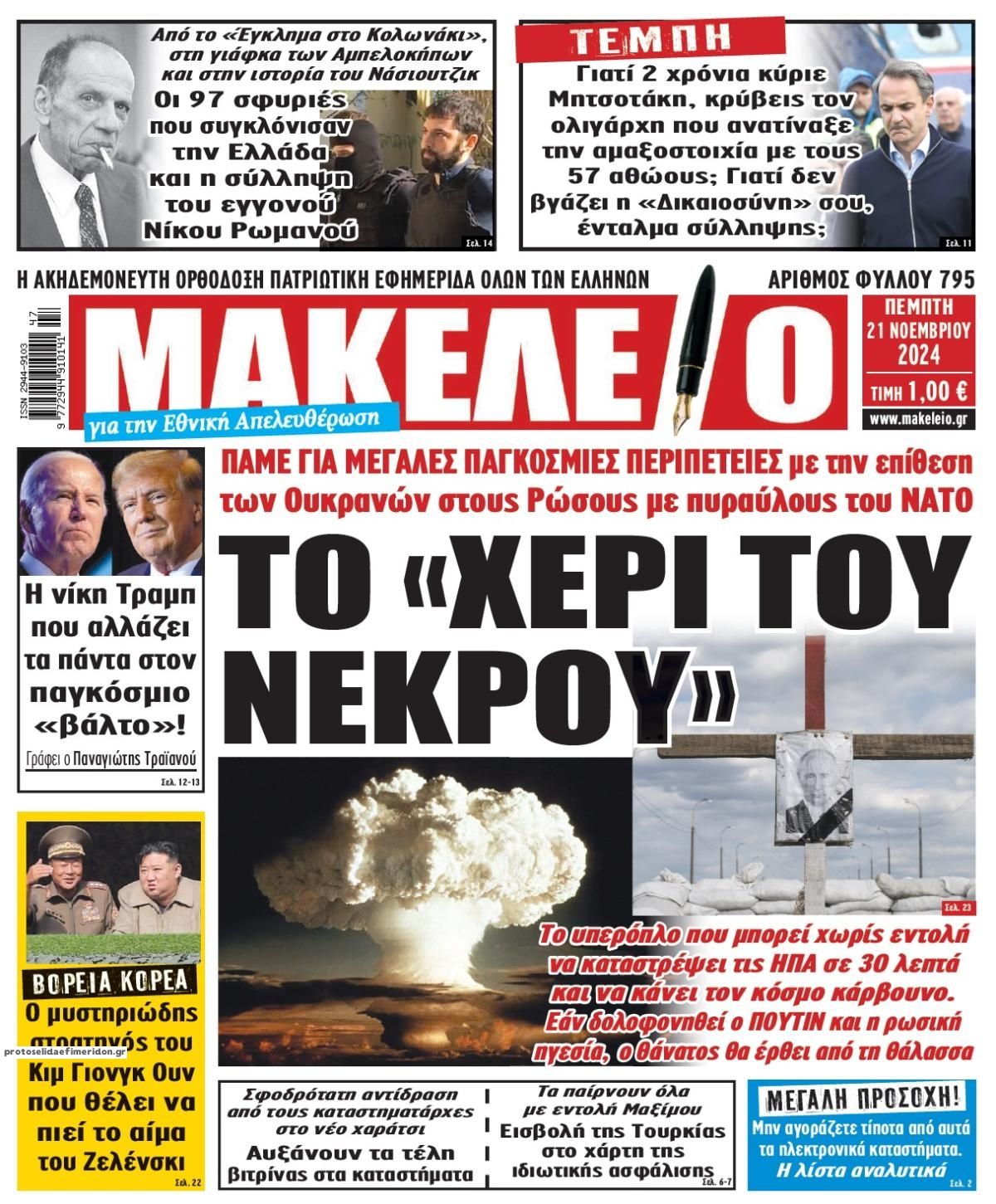 Πρωτοσέλιδο εφημερίδας Μακελειό