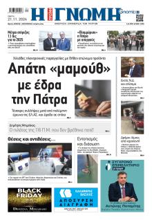 Γνώμη της Πάτρας