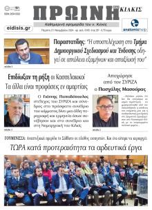 Πρωινή Κιλκίς