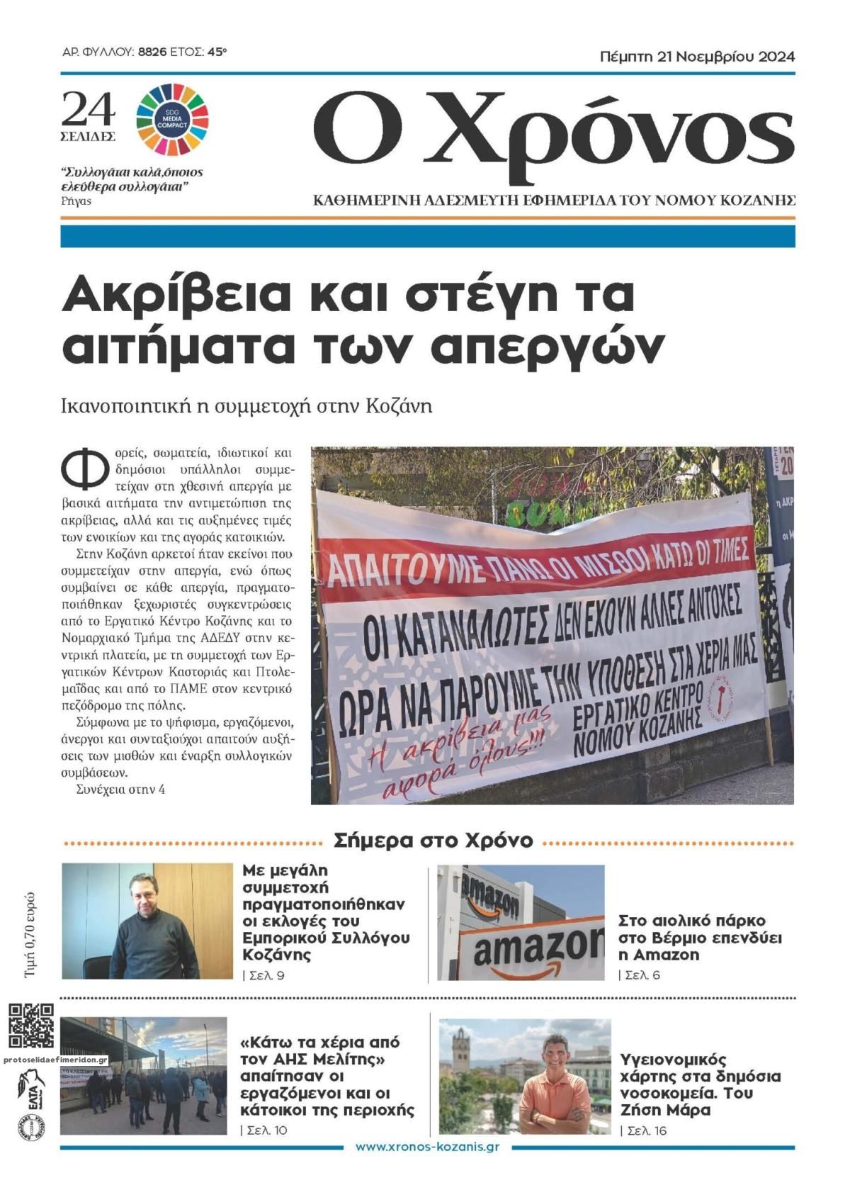 Πρωτοσέλιδο εφημερίδας Ο Χρόνος Κοζάνης