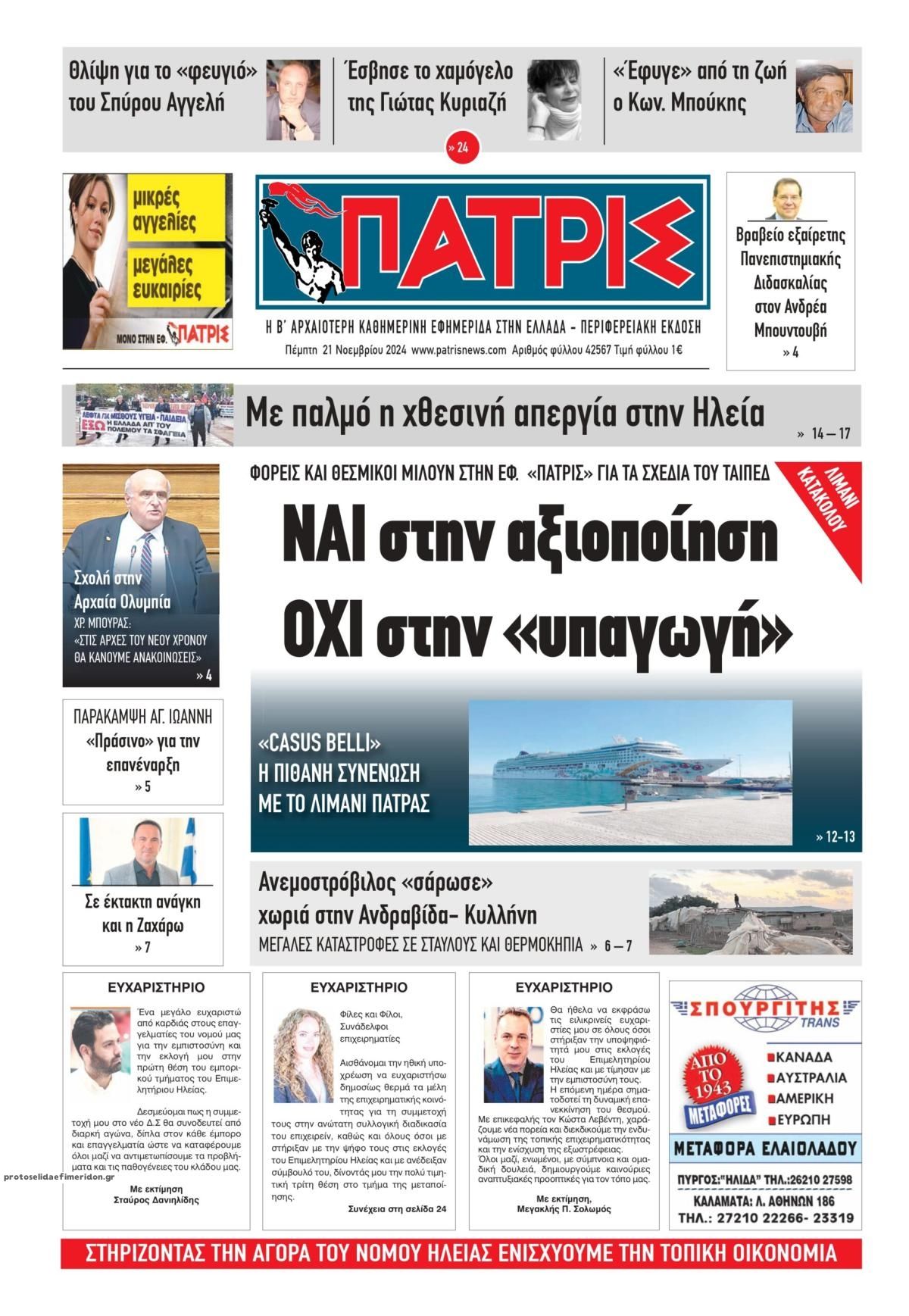 Πρωτοσέλιδο εφημερίδας Πατρις Ηλείας