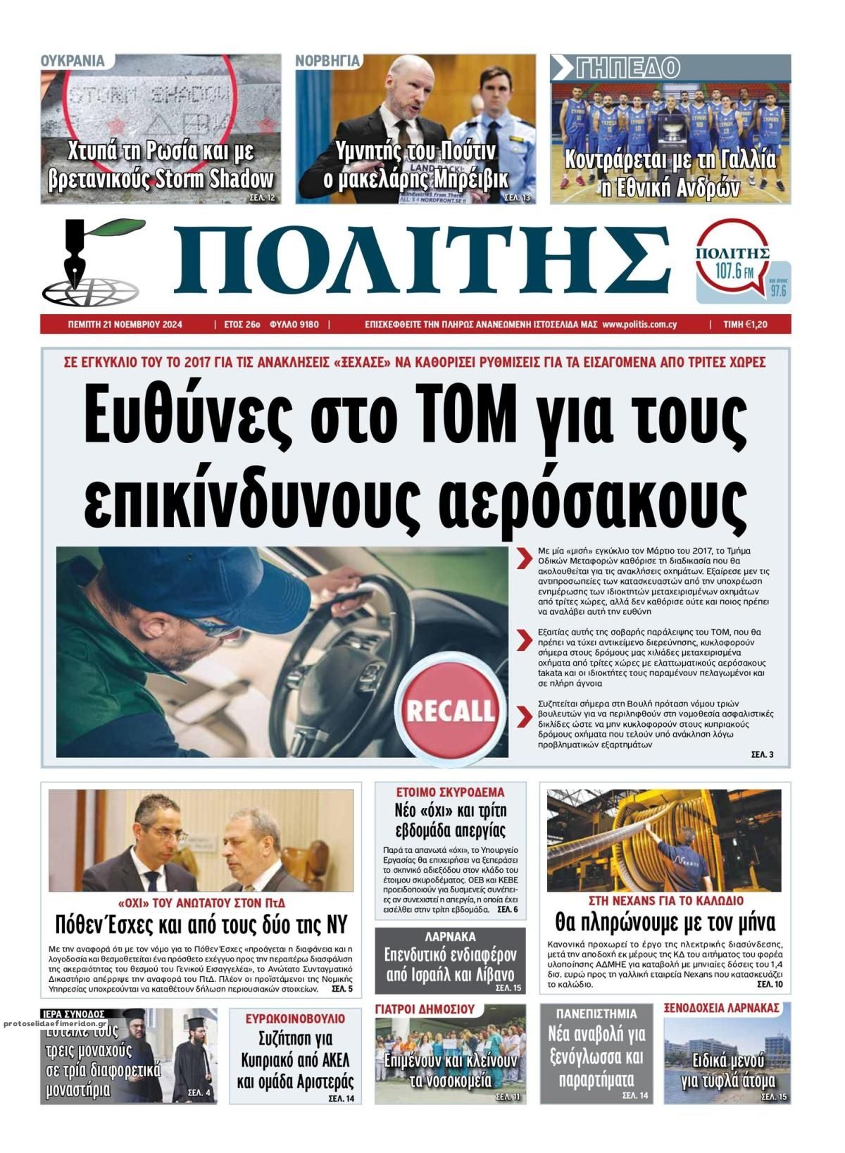 Πρωτοσέλιδο εφημερίδας Πολίτης Κύπρου